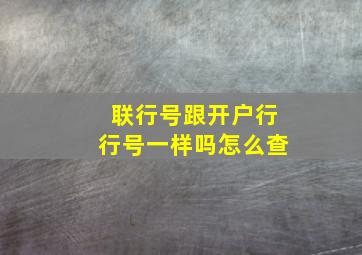 联行号跟开户行行号一样吗怎么查