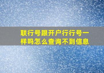 联行号跟开户行行号一样吗怎么查询不到信息