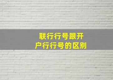 联行行号跟开户行行号的区别