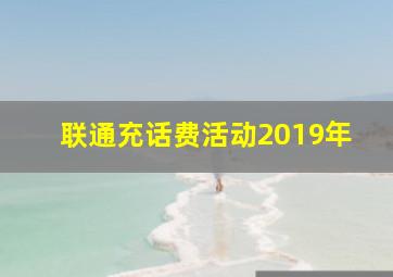 联通充话费活动2019年