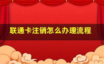 联通卡注销怎么办理流程