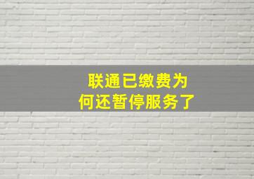 联通已缴费为何还暂停服务了