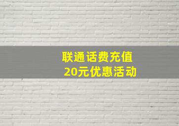 联通话费充值20元优惠活动