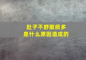 肚子不舒服痰多是什么原因造成的