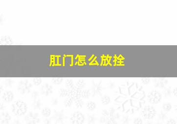 肛门怎么放拴