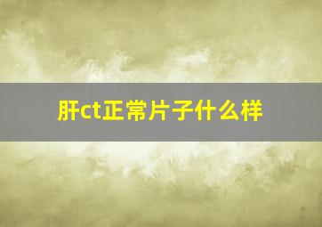 肝ct正常片子什么样