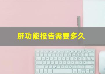 肝功能报告需要多久