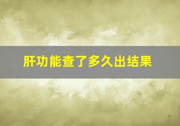 肝功能查了多久出结果