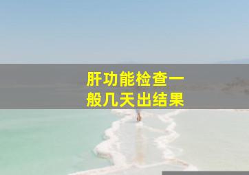 肝功能检查一般几天出结果