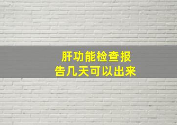 肝功能检查报告几天可以出来