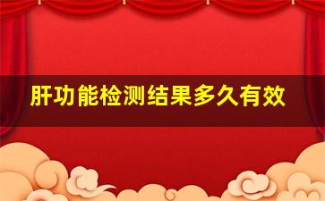 肝功能检测结果多久有效