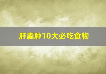 肝囊肿10大必吃食物