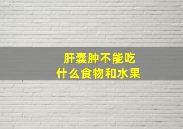 肝囊肿不能吃什么食物和水果