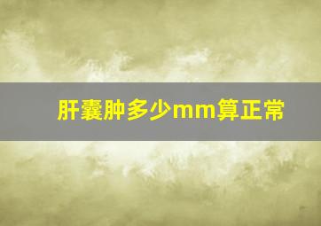 肝囊肿多少mm算正常