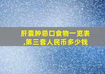 肝囊肿忌口食物一览表,第三套人民币多少钱