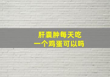 肝囊肿每天吃一个鸡蛋可以吗