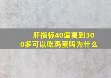 肝指标40偏高到300多可以吃鸡蛋吗为什么