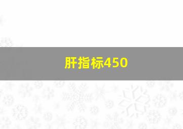 肝指标450