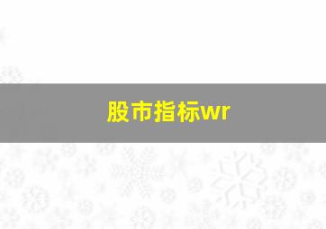 股市指标wr