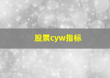 股票cyw指标