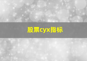 股票cyx指标