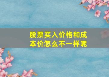 股票买入价格和成本价怎么不一样呢