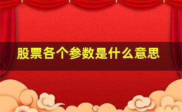 股票各个参数是什么意思