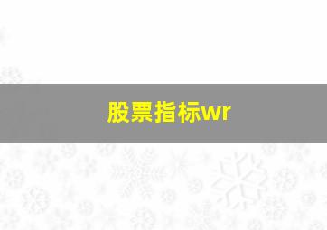 股票指标wr