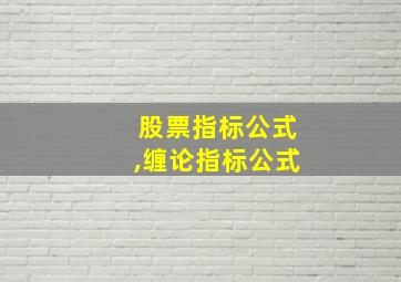 股票指标公式,缠论指标公式