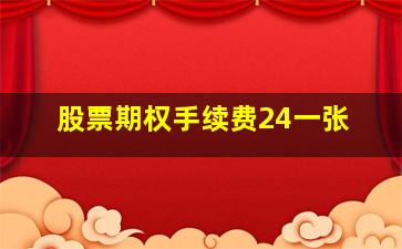 股票期权手续费24一张