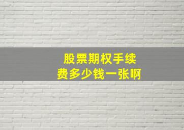 股票期权手续费多少钱一张啊