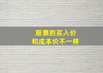 股票的买入价和成本价不一样