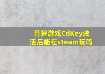 育碧游戏CdKey激活后能在steam玩吗