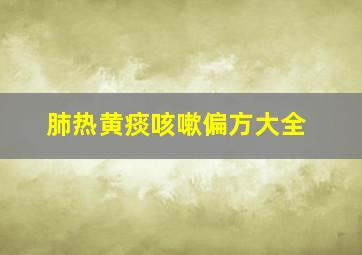 肺热黄痰咳嗽偏方大全