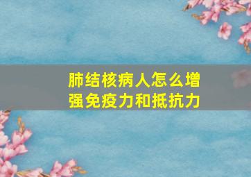 肺结核病人怎么增强免疫力和抵抗力