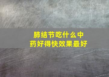 肺结节吃什么中药好得快效果最好