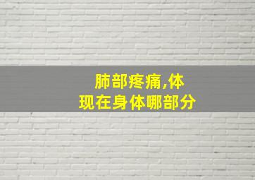 肺部疼痛,体现在身体哪部分