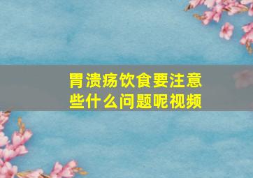 胃溃疡饮食要注意些什么问题呢视频