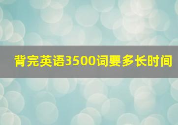 背完英语3500词要多长时间