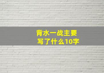 背水一战主要写了什么10字