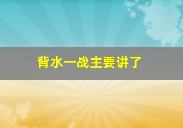 背水一战主要讲了