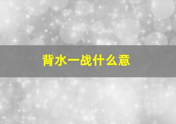 背水一战什么意