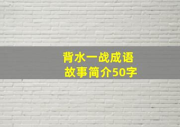 背水一战成语故事简介50字