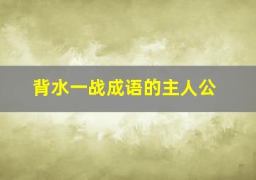 背水一战成语的主人公