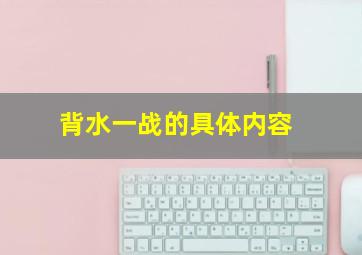 背水一战的具体内容