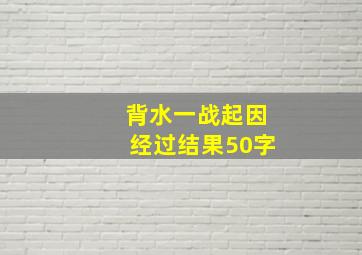 背水一战起因经过结果50字