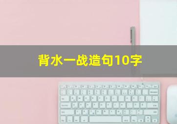 背水一战造句10字