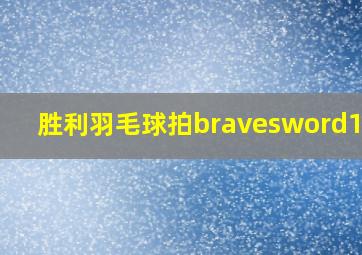 胜利羽毛球拍bravesword1900