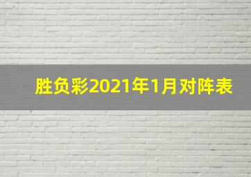 胜负彩2021年1月对阵表