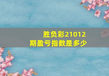 胜负彩21012期盈亏指数是多少